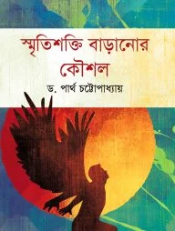 স্মৃতিশক্তি বাড়ানোর কৌশল