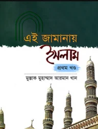এই জামানায় ইসলাম ১ম-২য় খণ্ড (হার্ডকভার)