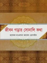 জীবন গড়ার সোনালি কথা