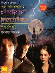 কিশোর থ্রিলার অয়ন জিমি ভলিউম ১