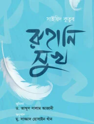 রুহানি সুখ