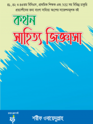 কথন সাহিত্য জিজ্ঞাসা