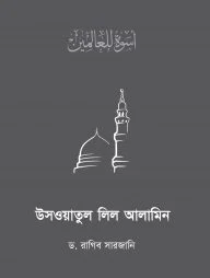 উসওয়াতুল লিল আলামিন