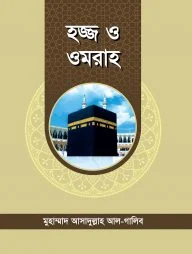 হজ্জ ও ওমরাহ