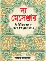 দ্য মেসেঞ্জার : দি মিনিংস অব দ্য লাইফ অফ মুহাম্মদ (সা.)