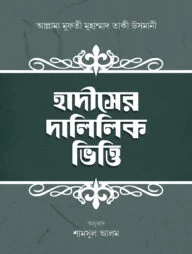 হাদীসের দালিলিক ভিত্তি