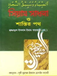 সিয়াম সাধনা ও শান্তির পথ