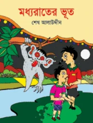 মধ্যরাতের ভূত