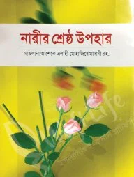 নারীর শ্রেষ্ঠ উপহার