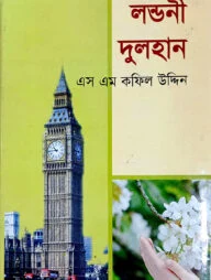 লন্ডনী দুলহান