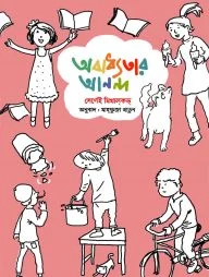 অবাধ্যতার আনন্দ