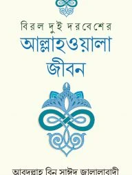 বিরল দুই দরবেশের আল্লাহওয়ালা জীবন