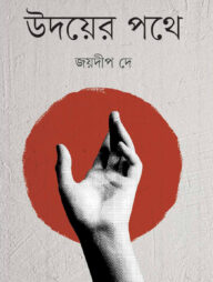 উদয়ের পথে