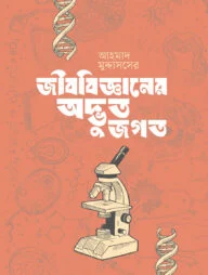 জীববিজ্ঞানের অদ্ভুত জগৎ