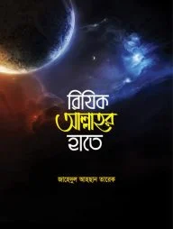 রিযিক আল্লাহর হাতে