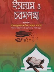 ইসলাম ও চরমপন্থা