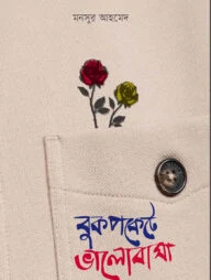 বুকপকেটে ভালোবাসা (গোলাপ ফুল)