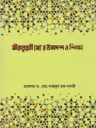 সীরাতুন্নবী (স)'র উপদেশ ও শিক্ষা