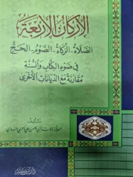 আল আরকানুল আরবাআহ