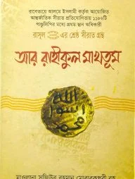 রাসূল (সা) এর শ্রেষ্ঠ সীরাত গ্রন্থ আর রাহীকুল মাখতূম (হার্ডকভার)