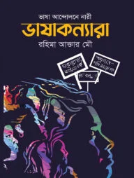 ভাষাকন্যারা