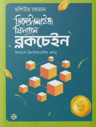 ডিসেন্ট্রালাইজ ফিন্যান্সে ব্লকচেইন
