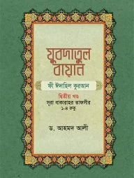 যুবদাতুল বায়ান ফী ঈদাহিল কুরআন (২য় খন্ড)