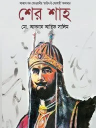 শের শাহ