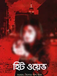 হিট ওয়েভ