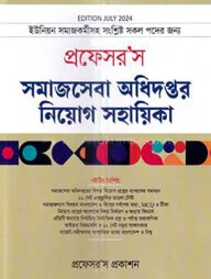 প্রফেসর’স সমাজসেবা অধিদপ্তর নিয়োগ সহায়িকা