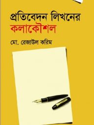 প্রতিবেদন লিখনের কলাকৌশল