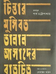 চিন্তার মুসিবত তালাল আসাদের বাতচিত