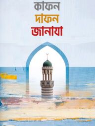 কাফন দাফন জানাযা