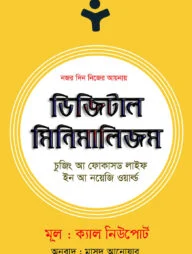 ডিজিটাল মিনিমালিজম
