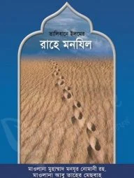 তালিবানে ইলমের রাহে মানযিল