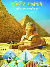 পৃথিবীর সপ্তাশ্চর্য