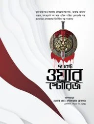 দ্য বেস্ট ওয়ার স্টোরিজ