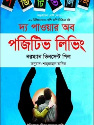 দ্য পাওয়ার অব পজিটিভ লিভিং