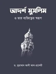 আদর্শ মুসলিম ও তার ব্যক্তিত্বের স্বরূপ