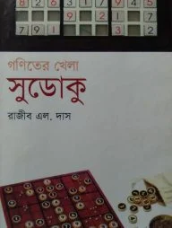 গণিতের খেলা সুডোকু