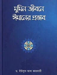 মুমিন জীবনে ঈমানের প্রভাব