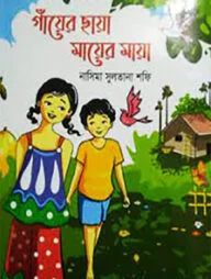 গাঁয়ের ছায়া মায়ের মায়া