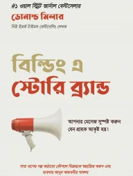 বিল্ডিং এ স্টোরি ব্র্যান্ড