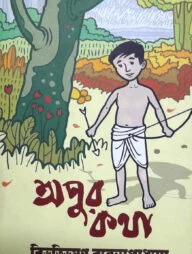 অপুর কথা