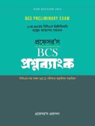প্রফেসর’স বিসিএস প্রিলিমিনারি প্রশ্নব্যাংক - ১০ম-৪৯তম