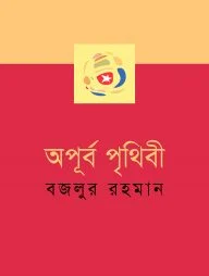 অপূর্ব পৃথিবী