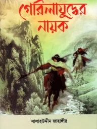 গেরিলাযুদ্ধের নায়ক (গল্পের ফুলদানি-৪)