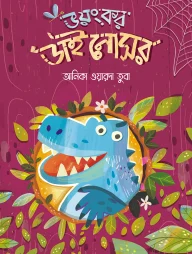 ভয়ংকর ডাইনোসর