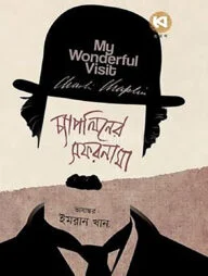 চ্যাপলিনের সফরনামা