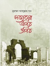 সভ্যতার এপিঠ ওপিঠ